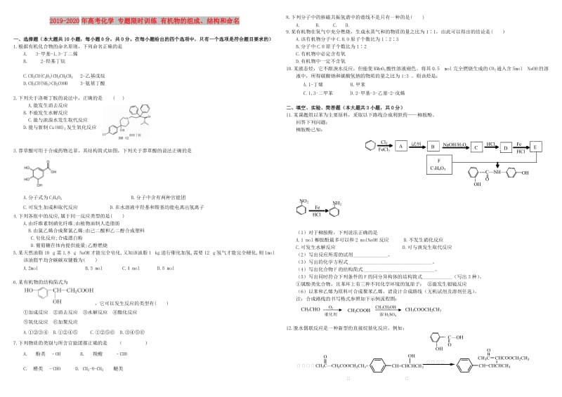 2019-2020年高考化学 专题限时训练 有机物的组成、结构和命名.doc_第1页