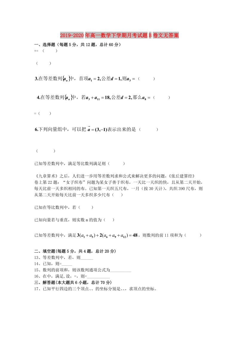 2019-2020年高一数学下学期月考试题B卷文无答案.doc_第1页