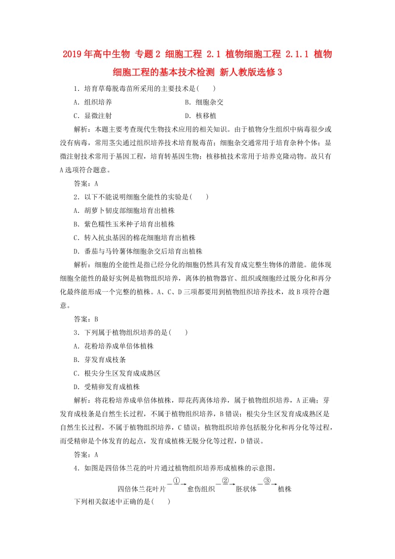 2019年高中生物 专题2 细胞工程 2.1 植物细胞工程 2.1.1 植物细胞工程的基本技术检测 新人教版选修3.doc_第1页