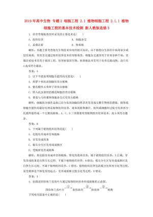 2019年高中生物 專題2 細(xì)胞工程 2.1 植物細(xì)胞工程 2.1.1 植物細(xì)胞工程的基本技術(shù)檢測 新人教版選修3.doc