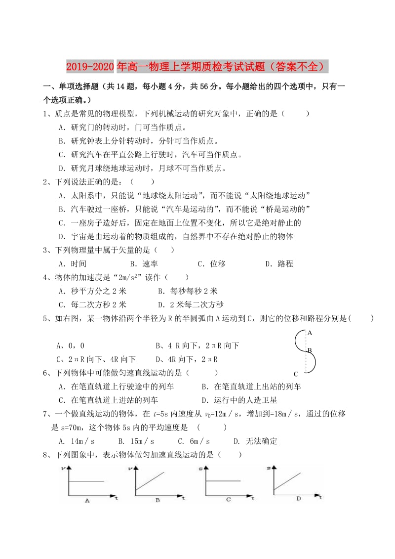 2019-2020年高一物理上学期质检考试试题（答案不全）.doc_第1页