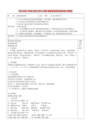 2019-2020年高二語文 第一專題 景泰藍的制作教學案 蘇教版.doc