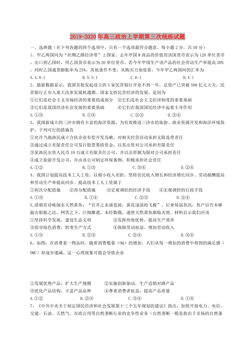 2019-2020年高三政治上学期第三次统练试题.doc_第1页