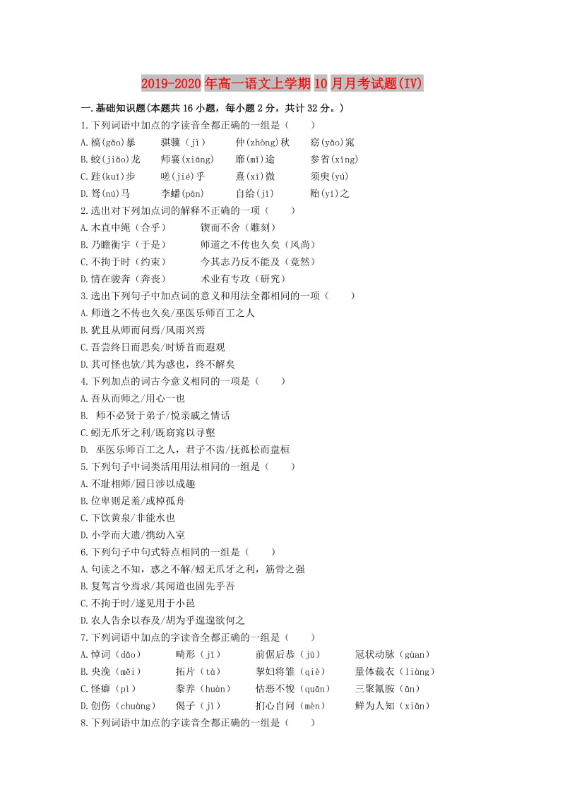 2019-2020年高一语文上学期10月月考试题(IV).doc_第1页