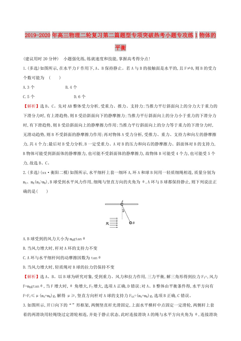 2019-2020年高三物理二轮复习第二篇题型专项突破热考小题专攻练1物体的平衡.doc_第1页