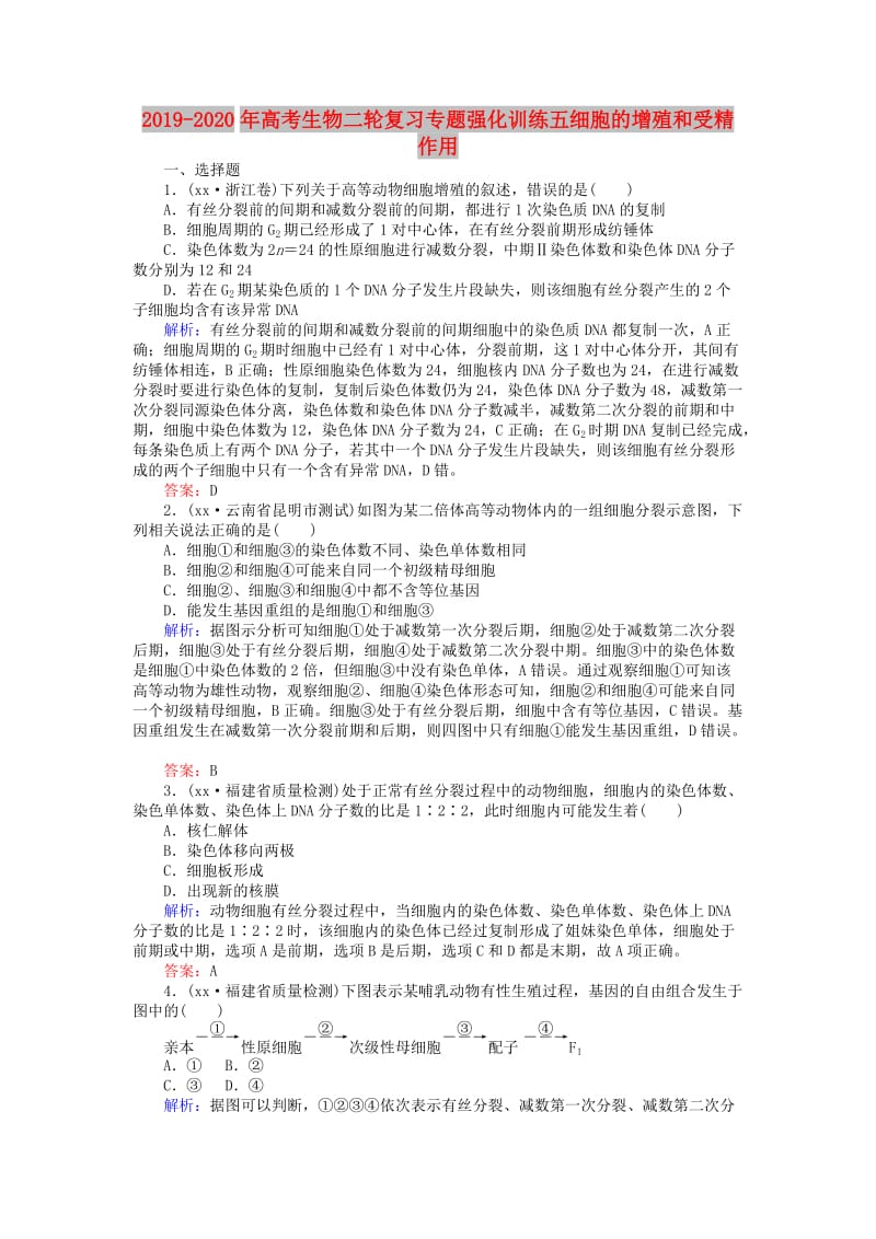 2019-2020年高考生物二轮复习专题强化训练五细胞的增殖和受精作用.doc_第1页