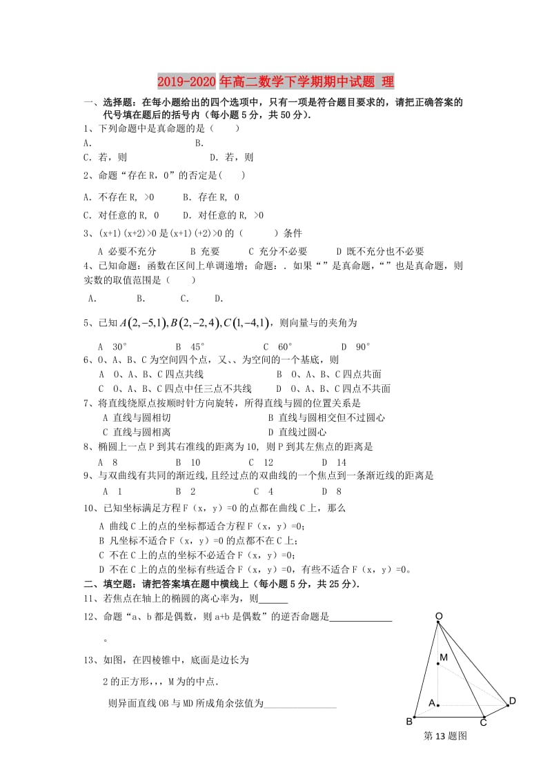 2019-2020年高二数学下学期期中试题 理.doc_第1页