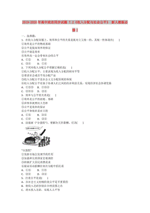 2019-2020年高中政治同步試題 7.2《收入分配與社會公平》 新人教版必修1 .doc