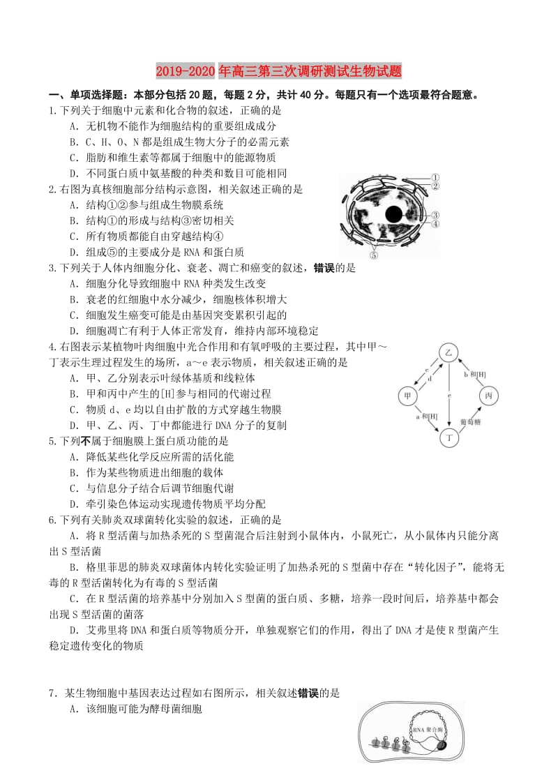 2019-2020年高三第三次调研测试生物试题.doc_第1页