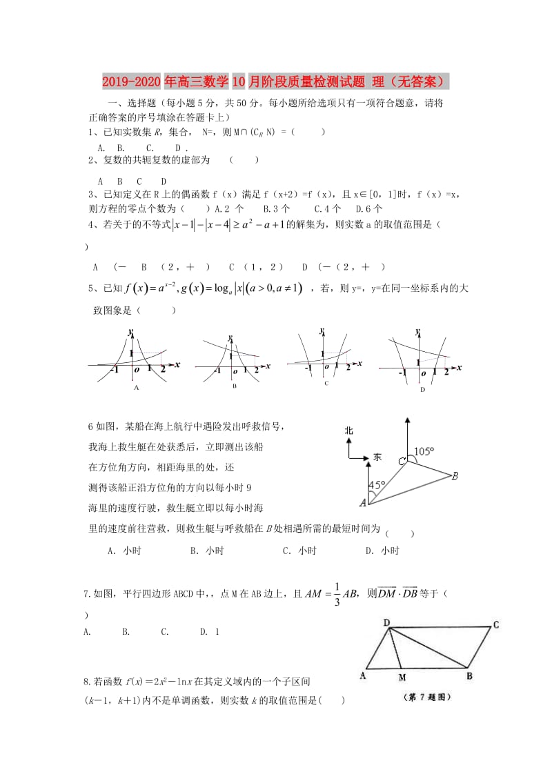 2019-2020年高三数学10月阶段质量检测试题 理（无答案）.doc_第1页