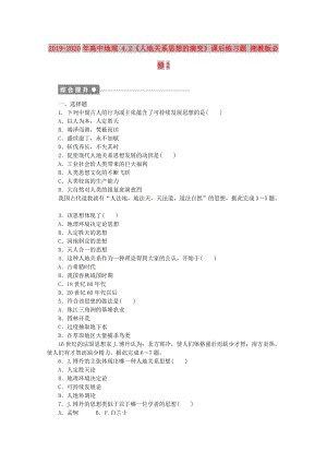 2019-2020年高中地理 4.2《人地關(guān)系思想的演變》課后練習(xí)題 湘教版必修2.doc