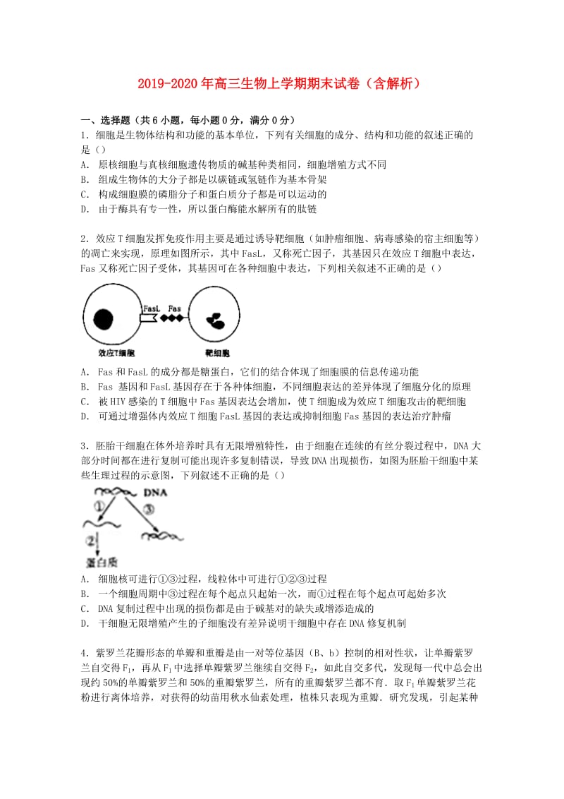 2019-2020年高三生物上学期期末试卷（含解析）.doc_第1页