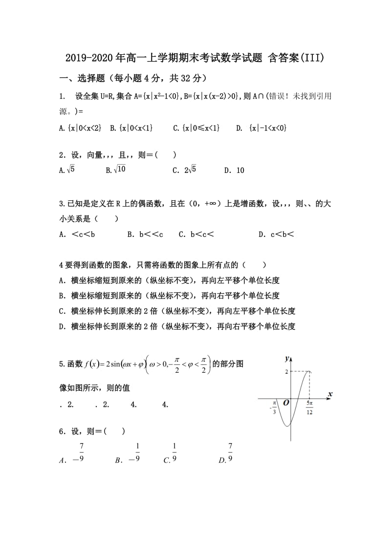 2019-2020年高一上学期期末考试数学试题 含答案(III).doc_第1页