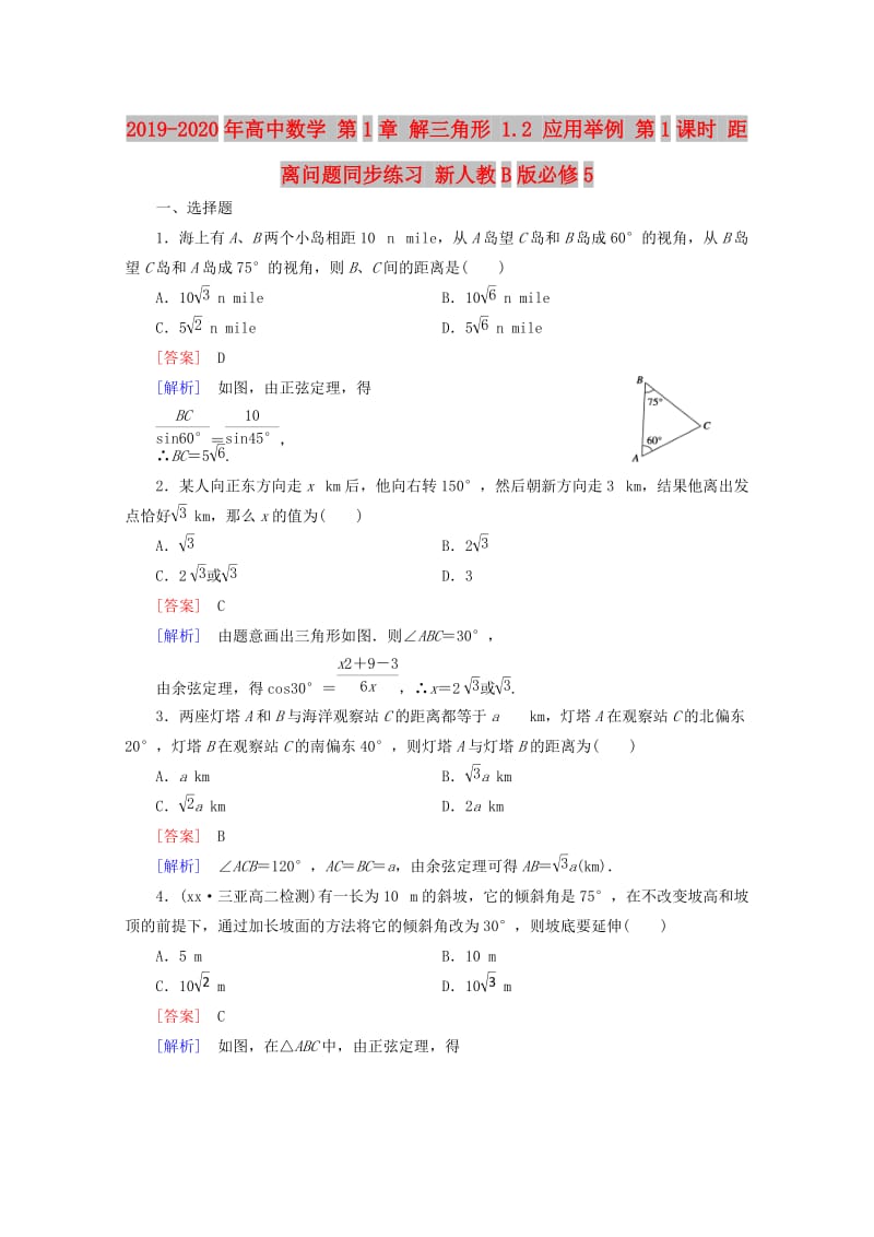 2019-2020年高中数学 第1章 解三角形 1.2 应用举例 第1课时 距离问题同步练习 新人教B版必修5.doc_第1页