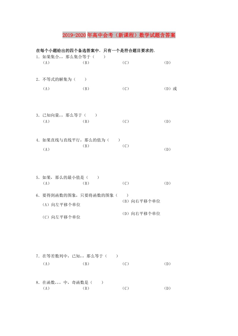 2019-2020年高中会考（新课程）数学试题含答案.doc_第1页