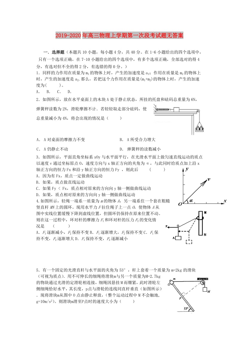 2019-2020年高三物理上学期第一次段考试题无答案.doc_第1页