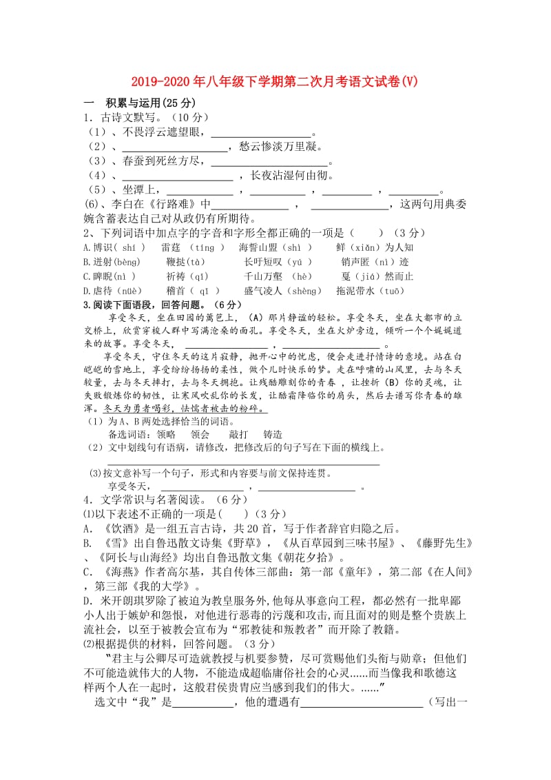 2019-2020年八年级下学期第二次月考语文试卷(V).doc_第1页