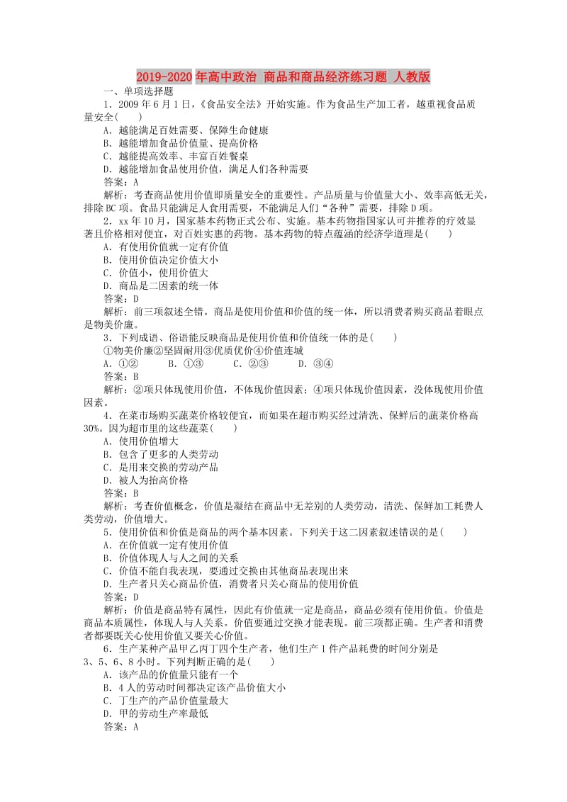 2019-2020年高中政治 商品和商品经济练习题 人教版.doc_第1页