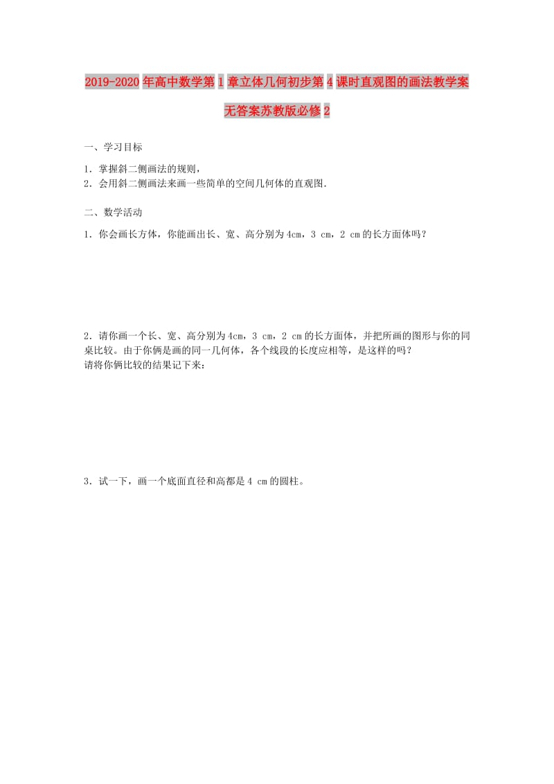 2019-2020年高中数学第1章立体几何初步第4课时直观图的画法教学案无答案苏教版必修2.doc_第1页