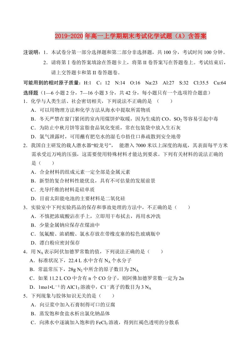 2019-2020年高一上学期期末考试化学试题（A）含答案.doc_第1页