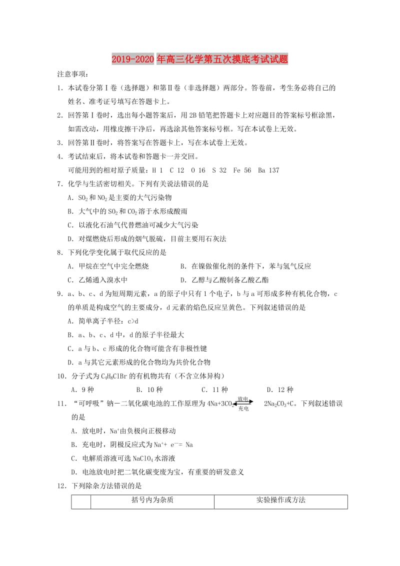 2019-2020年高三化学第五次摸底考试试题.doc_第1页