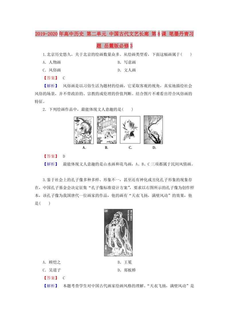 2019-2020年高中历史 第二单元 中国古代文艺长廊 第8课 笔墨丹青习题 岳麓版必修3.doc_第1页