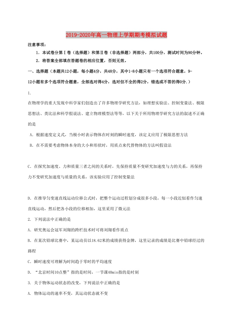 2019-2020年高一物理上学期期考模拟试题.doc_第1页