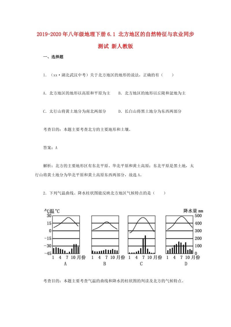 2019-2020年八年级地理下册6.1 北方地区的自然特征与农业同步测试 新人教版.doc_第1页