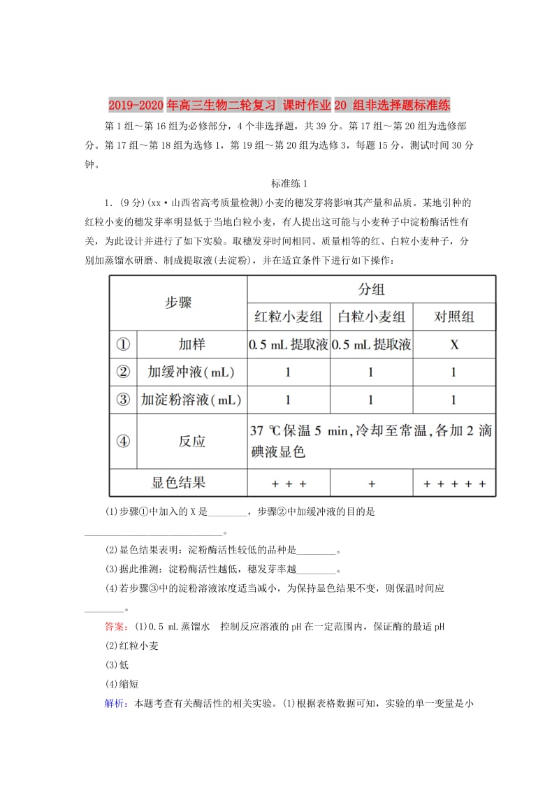 2019-2020年高三生物二轮复习 课时作业20 组非选择题标准练.doc_第1页