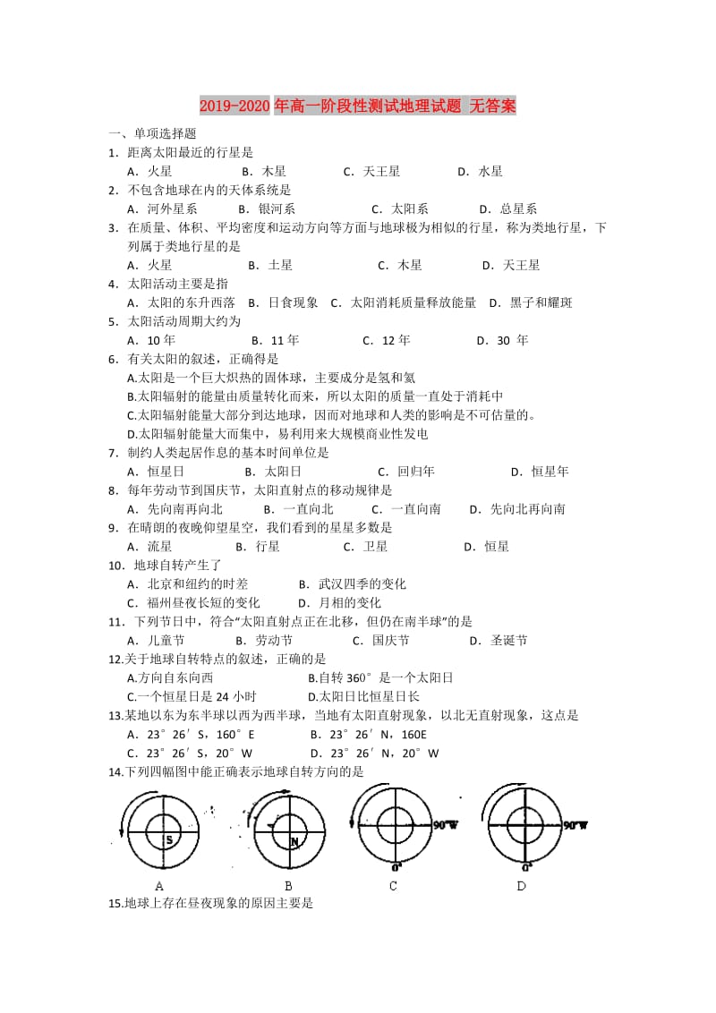 2019-2020年高一阶段性测试地理试题 无答案.doc_第1页