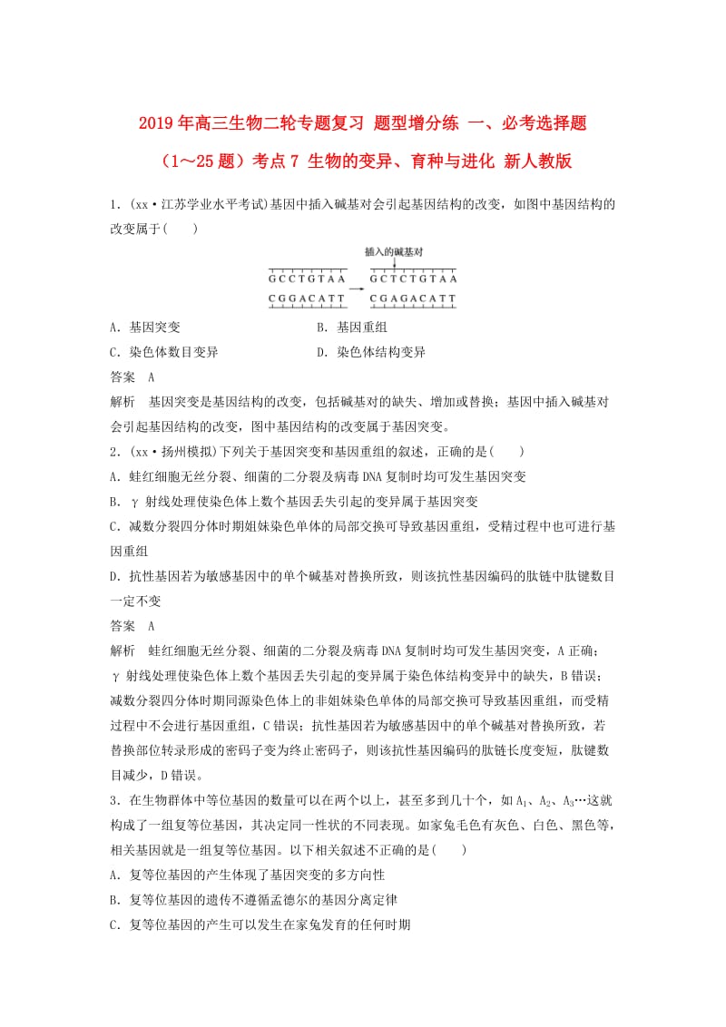 2019年高三生物二轮专题复习 题型增分练 一、必考选择题（1～25题）考点7 生物的变异、育种与进化 新人教版.doc_第1页