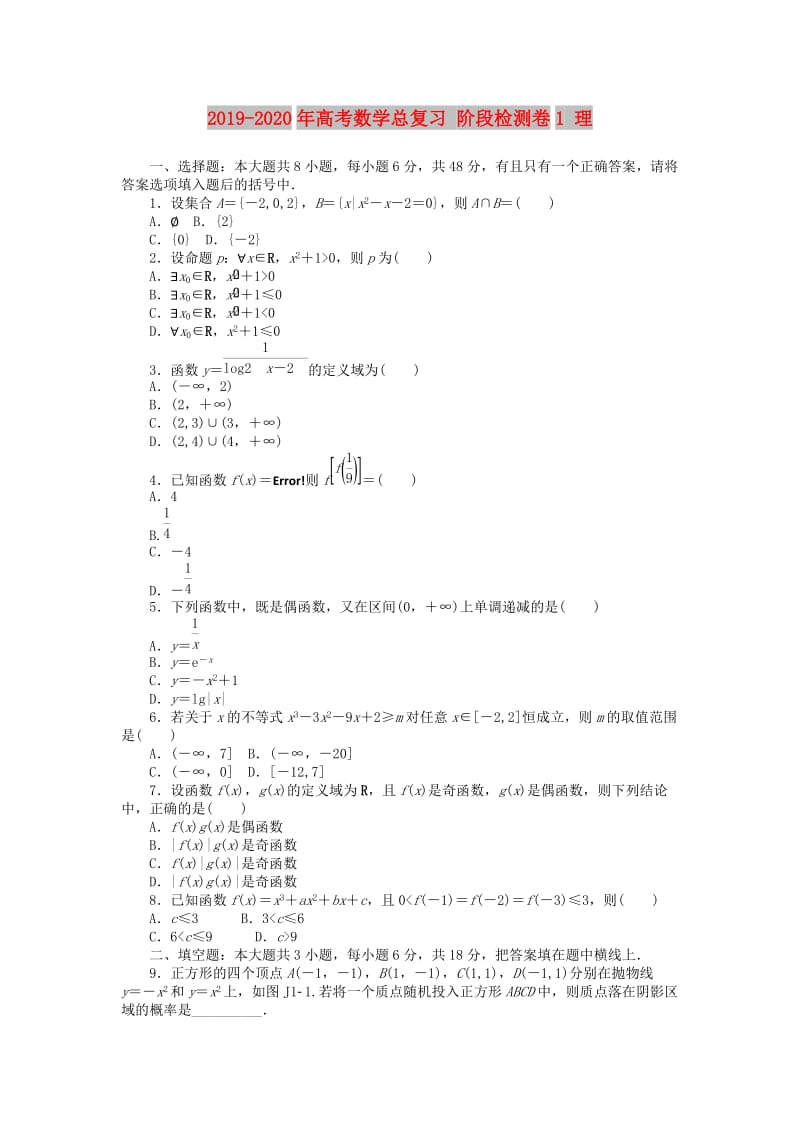 2019-2020年高考数学总复习 阶段检测卷1 理.doc_第1页