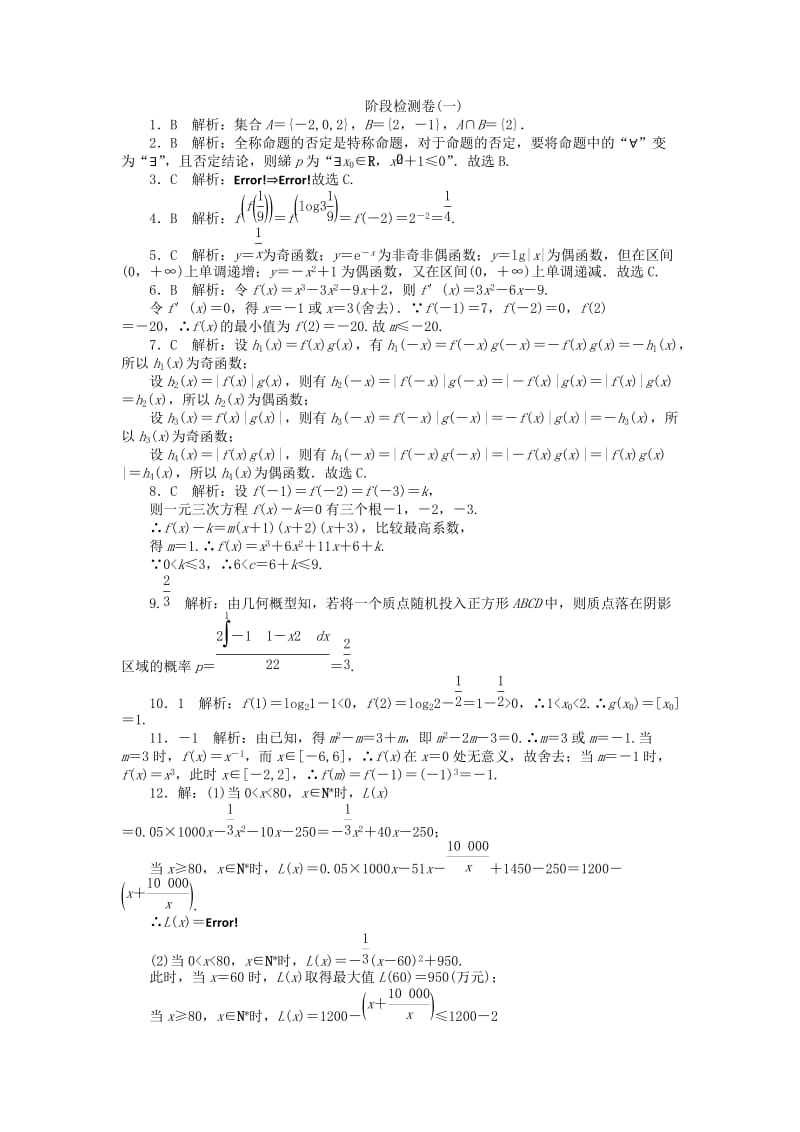 2019-2020年高考数学总复习 阶段检测卷1 理.doc_第3页