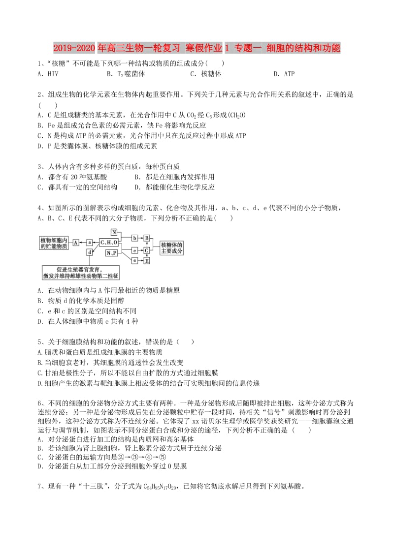 2019-2020年高三生物一轮复习 寒假作业1 专题一 细胞的结构和功能.doc_第1页