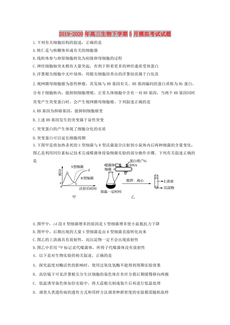 2019-2020年高三生物下学期5月模拟考试试题.doc_第1页