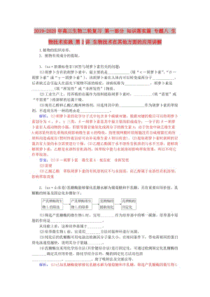 2019-2020年高三生物二輪復(fù)習(xí) 第一部分 知識(shí)落實(shí)篇 專題八 生物技術(shù)實(shí)踐 第2講 生物技術(shù)在其他方面的應(yīng)用講解.doc