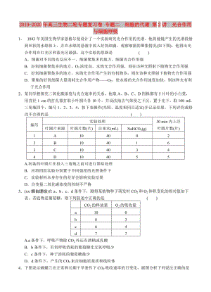 2019-2020年高三生物二輪專題復習卷 專題二　細胞的代謝 第2講　光合作用與細胞呼吸.doc