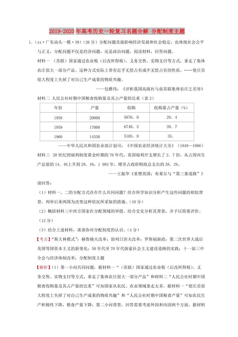 2019-2020年高考历史一轮复习名题分解 分配制度主题.doc_第1页