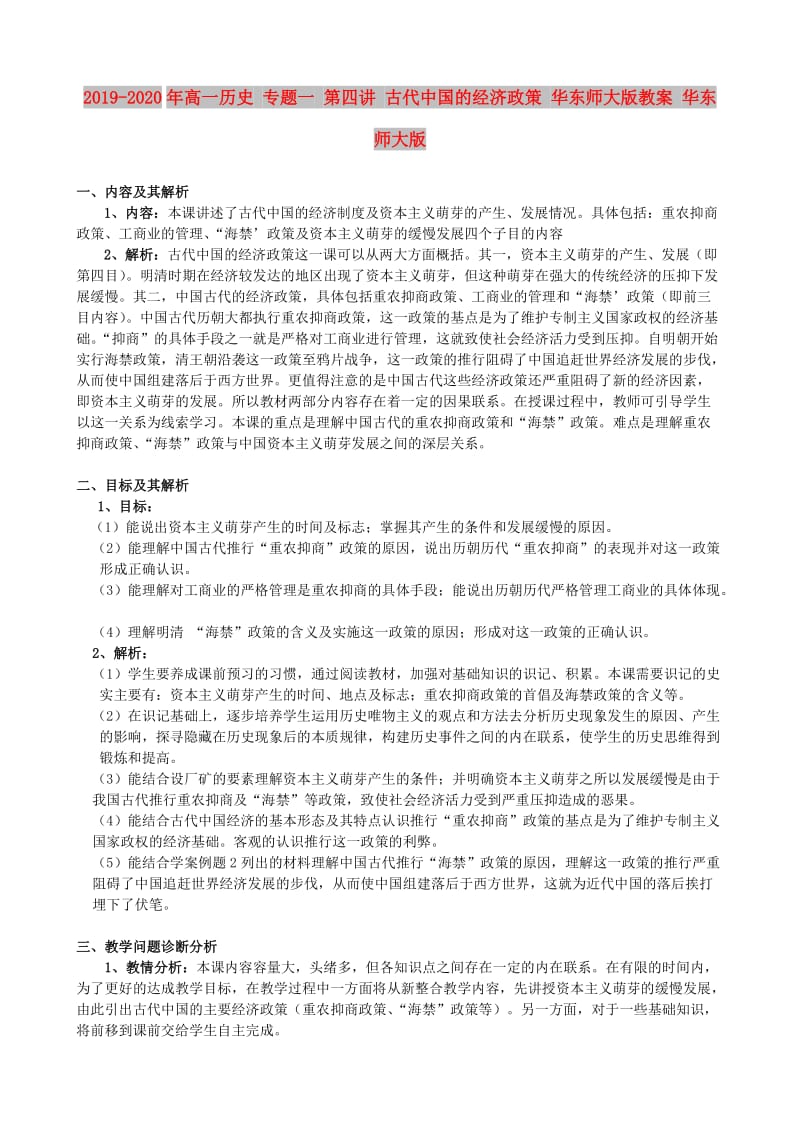 2019-2020年高一历史 专题一 第四讲 古代中国的经济政策 华东师大版教案 华东师大版.doc_第1页