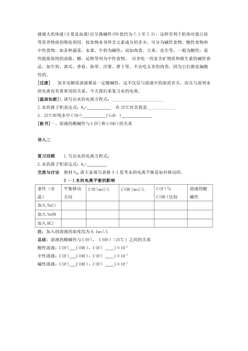 2019-2020年高中化学 专题三溶液中的离子反应 溶液的酸碱性教案（1） 苏教版选修4.doc_第2页