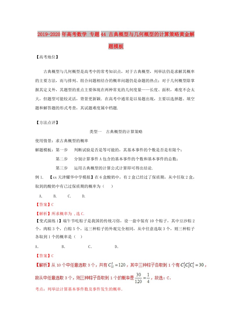 2019-2020年高考数学 专题44 古典概型与几何概型的计算策略黄金解题模板.doc_第1页