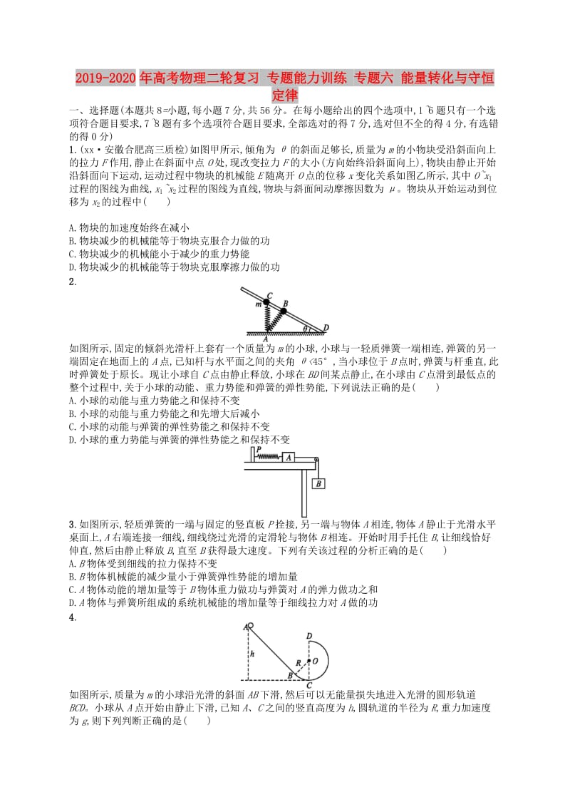 2019-2020年高考物理二轮复习 专题能力训练 专题六 能量转化与守恒定律.doc_第1页