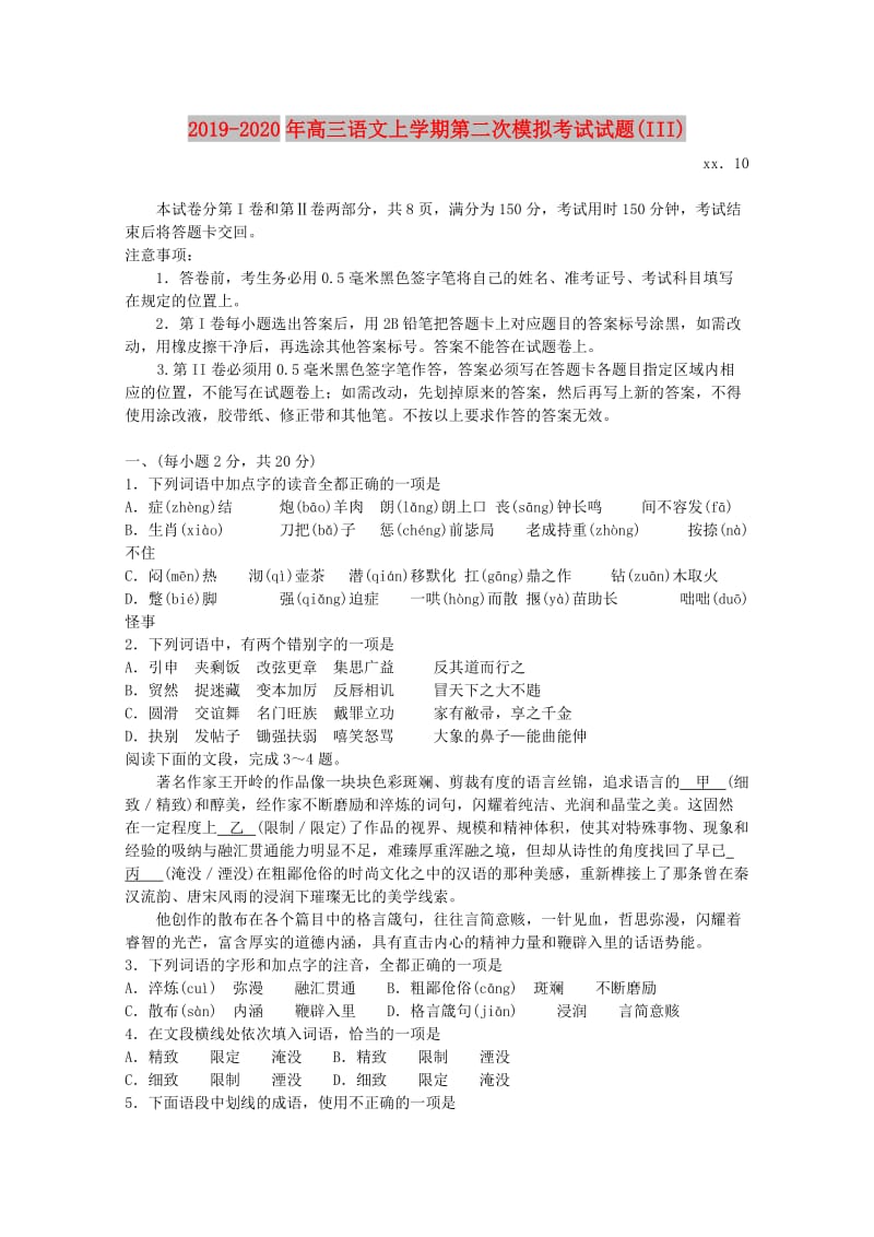 2019-2020年高三语文上学期第二次模拟考试试题(III).doc_第1页