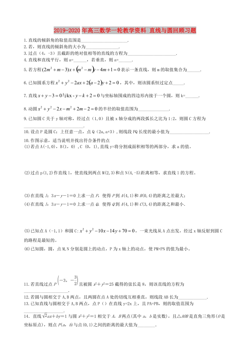 2019-2020年高三数学一轮教学资料 直线与圆回顾习题.doc_第1页