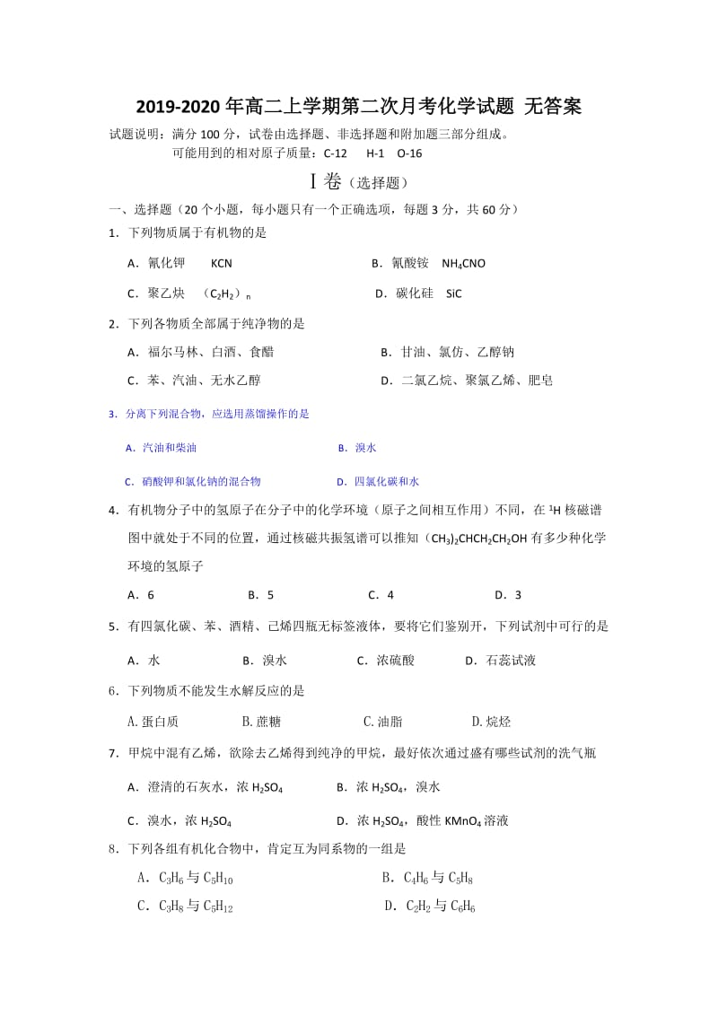 2019-2020年高二上学期第二次月考化学试题 无答案.doc_第1页