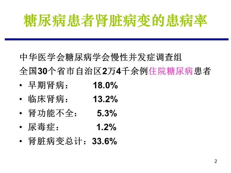 糖尿病肾病不同时期的血糖控制方法ppt课件_第2页