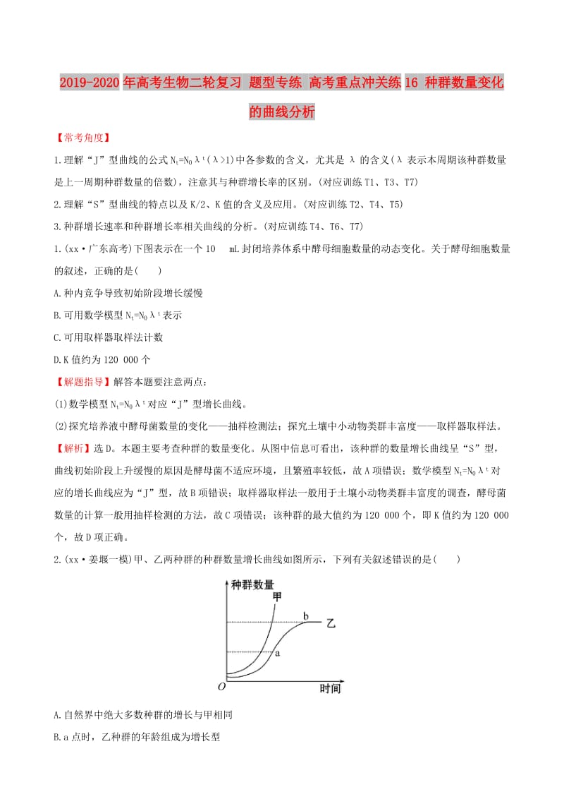 2019-2020年高考生物二轮复习 题型专练 高考重点冲关练16 种群数量变化的曲线分析.doc_第1页