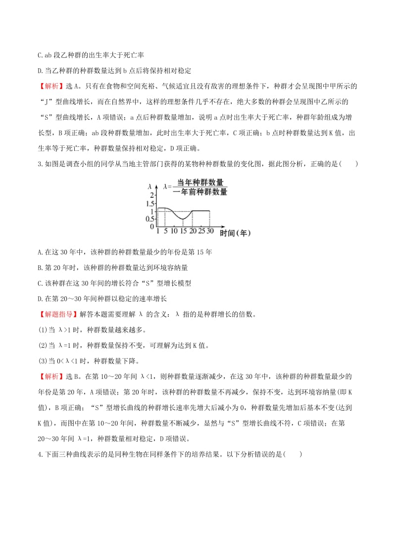 2019-2020年高考生物二轮复习 题型专练 高考重点冲关练16 种群数量变化的曲线分析.doc_第2页