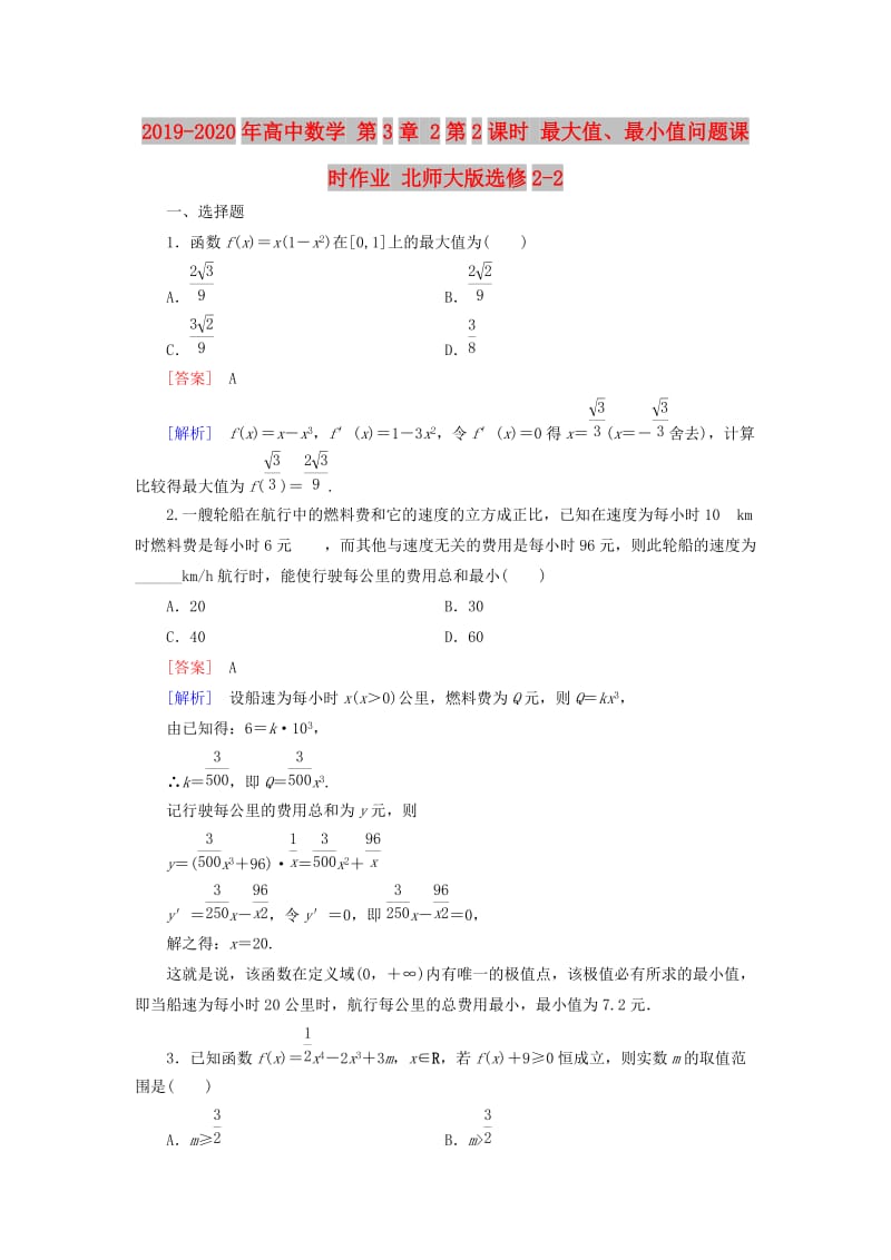 2019-2020年高中数学 第3章 2第2课时 最大值、最小值问题课时作业 北师大版选修2-2.doc_第1页