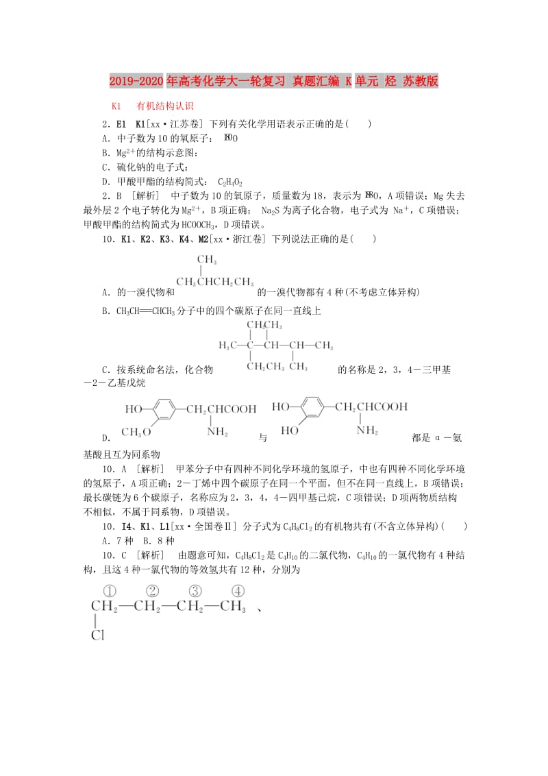 2019-2020年高考化学大一轮复习 真题汇编 K单元 烃 苏教版.doc_第1页